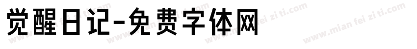 觉醒日记字体转换