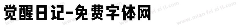 觉醒日记字体转换