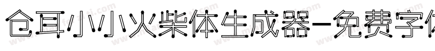 仓耳小小火柴体生成器字体转换