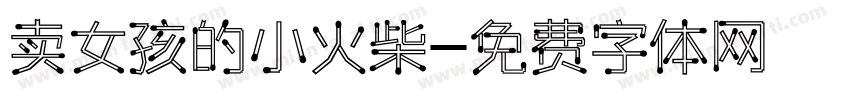 卖女孩的小火柴字体转换