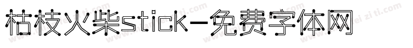 枯枝火柴stick字体转换