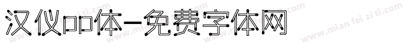 汉仪pp体字体转换