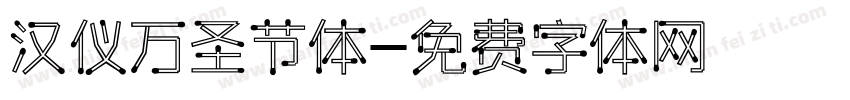 汉仪万圣节体字体转换