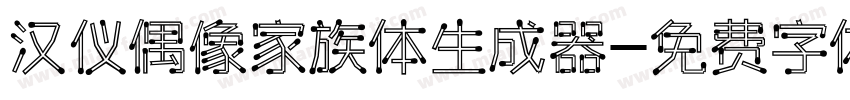 汉仪偶像家族体生成器字体转换