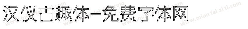 汉仪古趣体字体转换