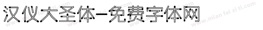 汉仪大圣体字体转换