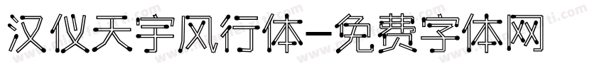 汉仪天宇风行体字体转换