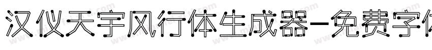 汉仪天宇风行体生成器字体转换