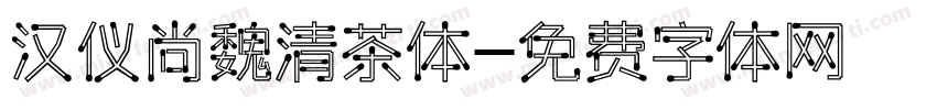 汉仪尚魏清茶体字体转换