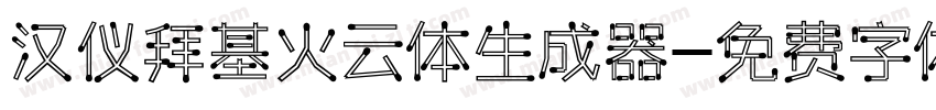 汉仪拜基火云体生成器字体转换