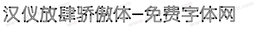 汉仪放肆骄傲体字体转换