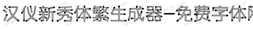 汉仪新秀体繁生成器字体转换