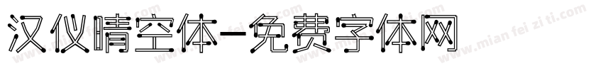 汉仪晴空体字体转换