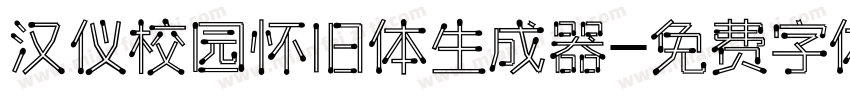 汉仪校园怀旧体生成器字体转换