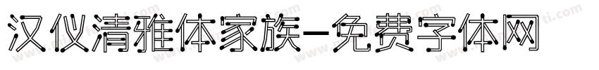 汉仪清雅体家族字体转换