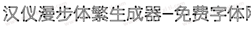 汉仪漫步体繁生成器字体转换