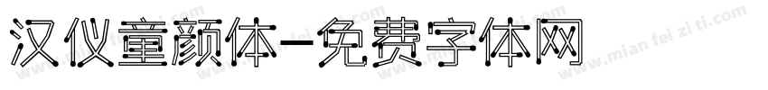 汉仪童颜体字体转换