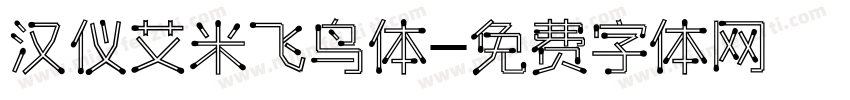 汉仪艾米飞鸟体字体转换