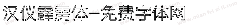 汉仪霹雳体字体转换