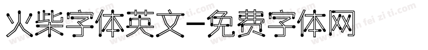 火柴字体英文字体转换