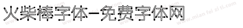 火柴棒字体字体转换