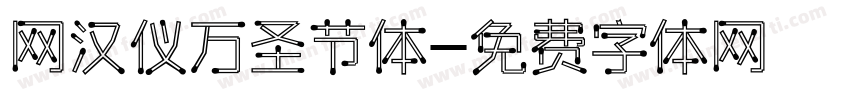 网汉仪万圣节体字体转换