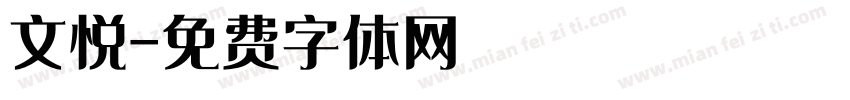 文悦字体转换