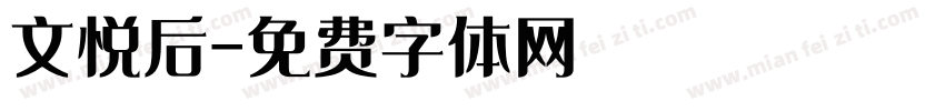 文悦后字体转换