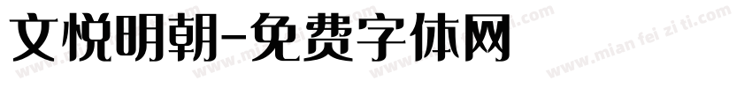 文悦明朝字体转换