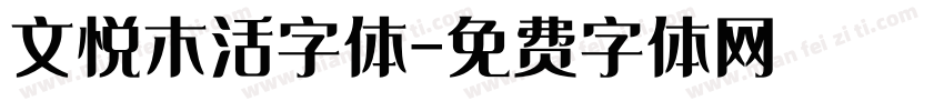 文悦木活字体字体转换