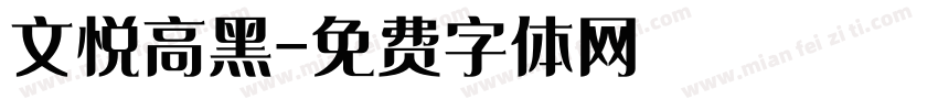 文悦高黑字体转换