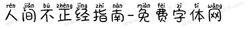 人间不正经指南字体转换