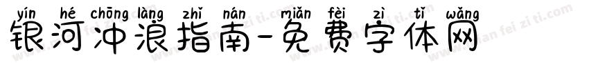 银河冲浪指南字体转换