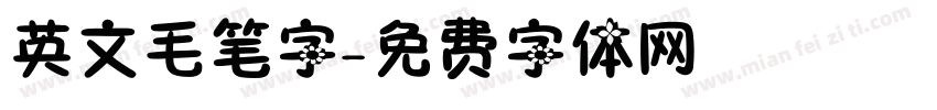 英文毛笔字字体转换