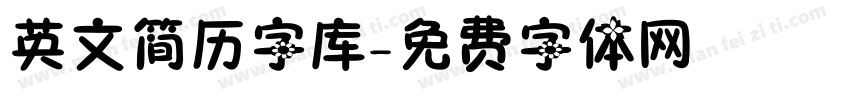 英文简历字库字体转换