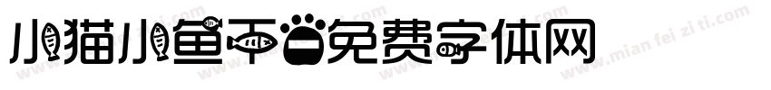 小猫小鱼干字体转换