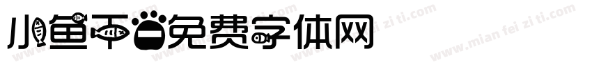 小鱼干字体转换