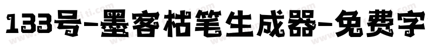 133号-墨客枯笔生成器字体转换