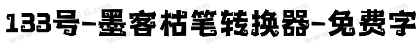 133号-墨客枯笔转换器字体转换