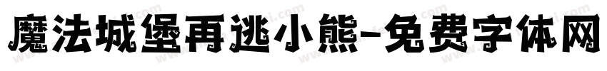 魔法城堡再逃小熊字体转换