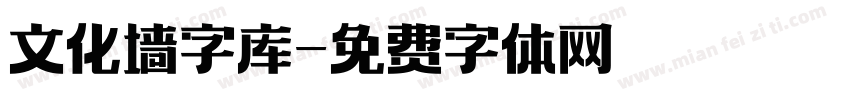 文化墙字库字体转换