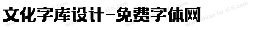 文化字库设计字体转换