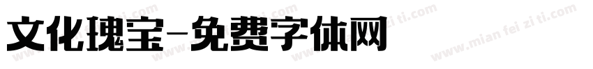 文化瑰宝字体转换