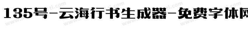 135号-云海行书生成器字体转换