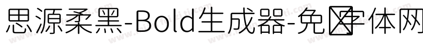 思源柔黑-Bold生成器字体转换