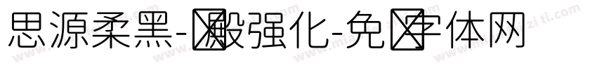 思源柔黑-凤殿强化字体转换