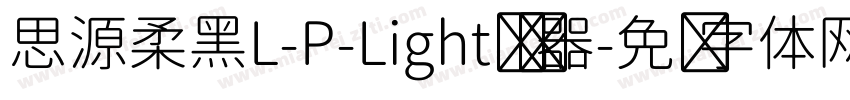 思源柔黑L-P-Light转换器字体转换