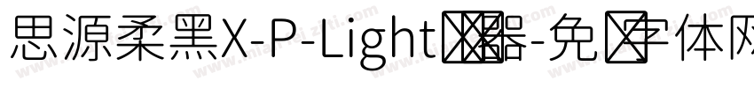 思源柔黑X-P-Light转换器字体转换