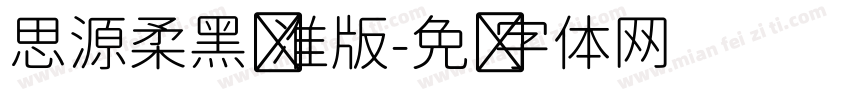 思源柔黑标准版字体转换