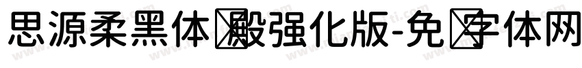 思源柔黑体风殿强化版字体转换